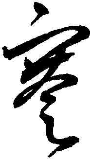 謇,鮮于樞,書法字典